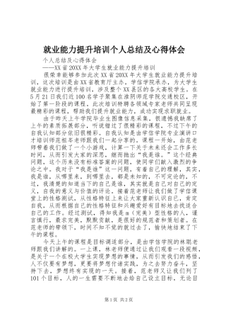 就业能力提升培训个人总结及心得体会
