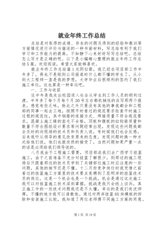 就业年终工作总结