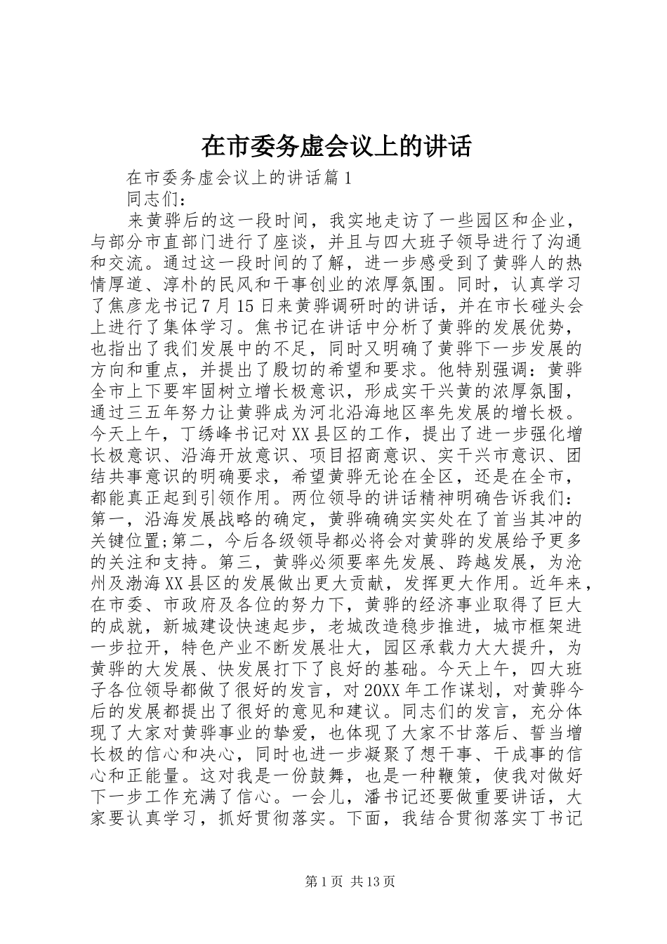 在市委务虚会议上的致辞_第1页