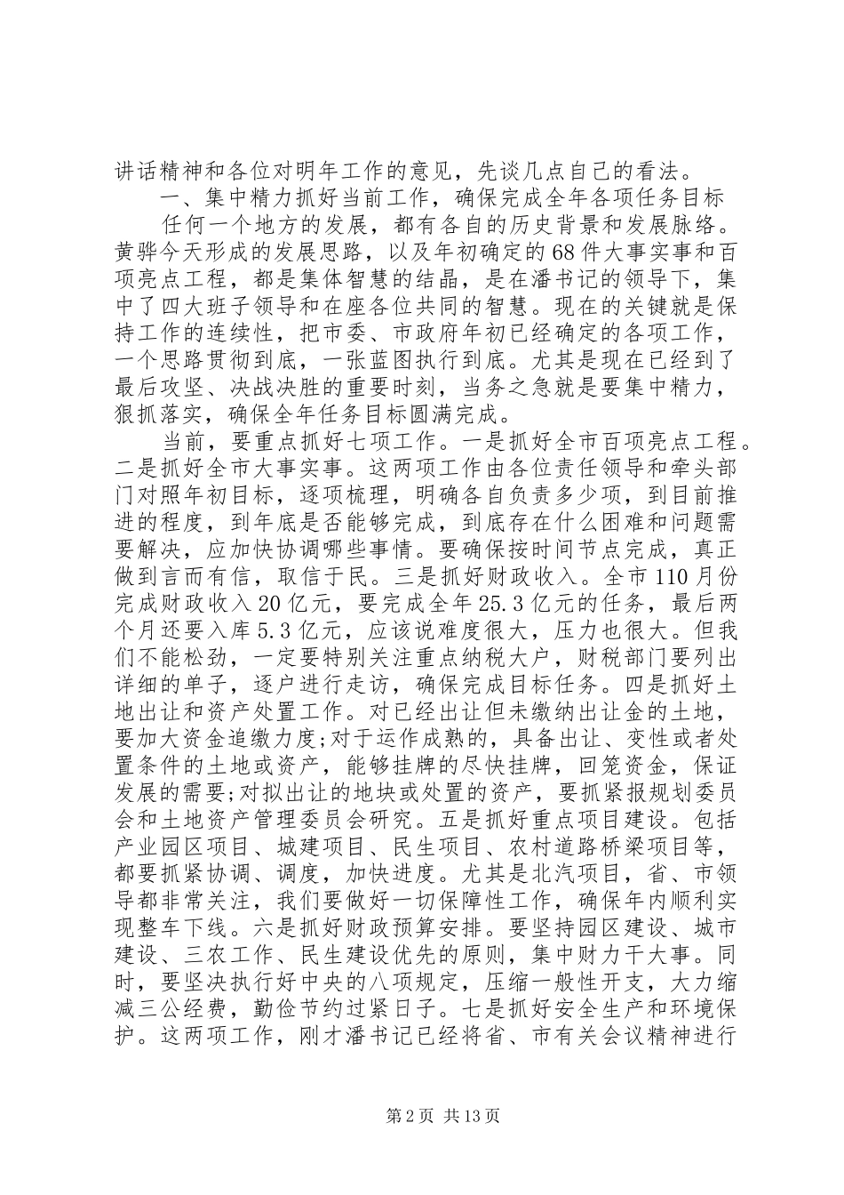 在市委务虚会议上的致辞_第2页