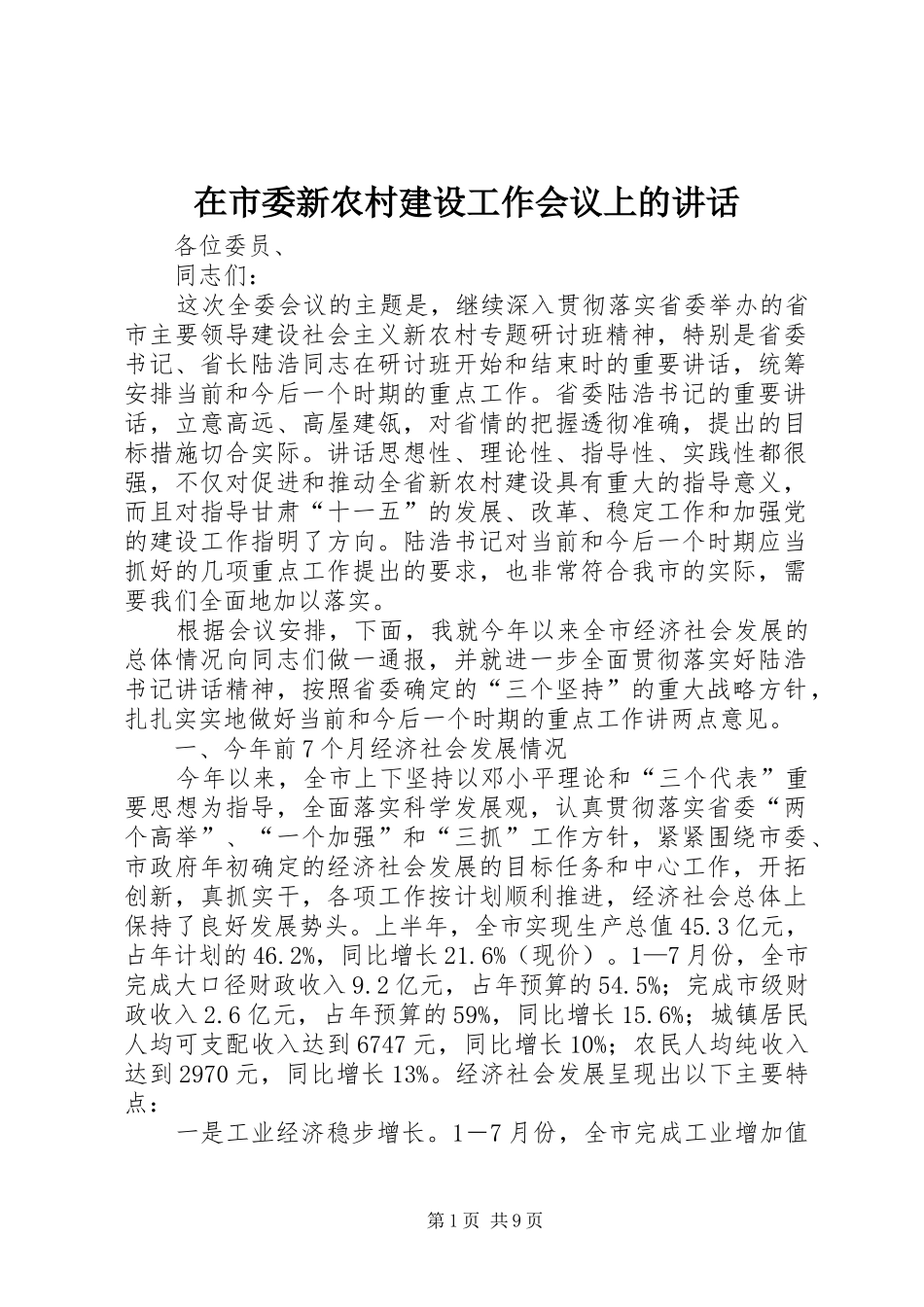 在市委新农村建设工作会议上的致辞_第1页