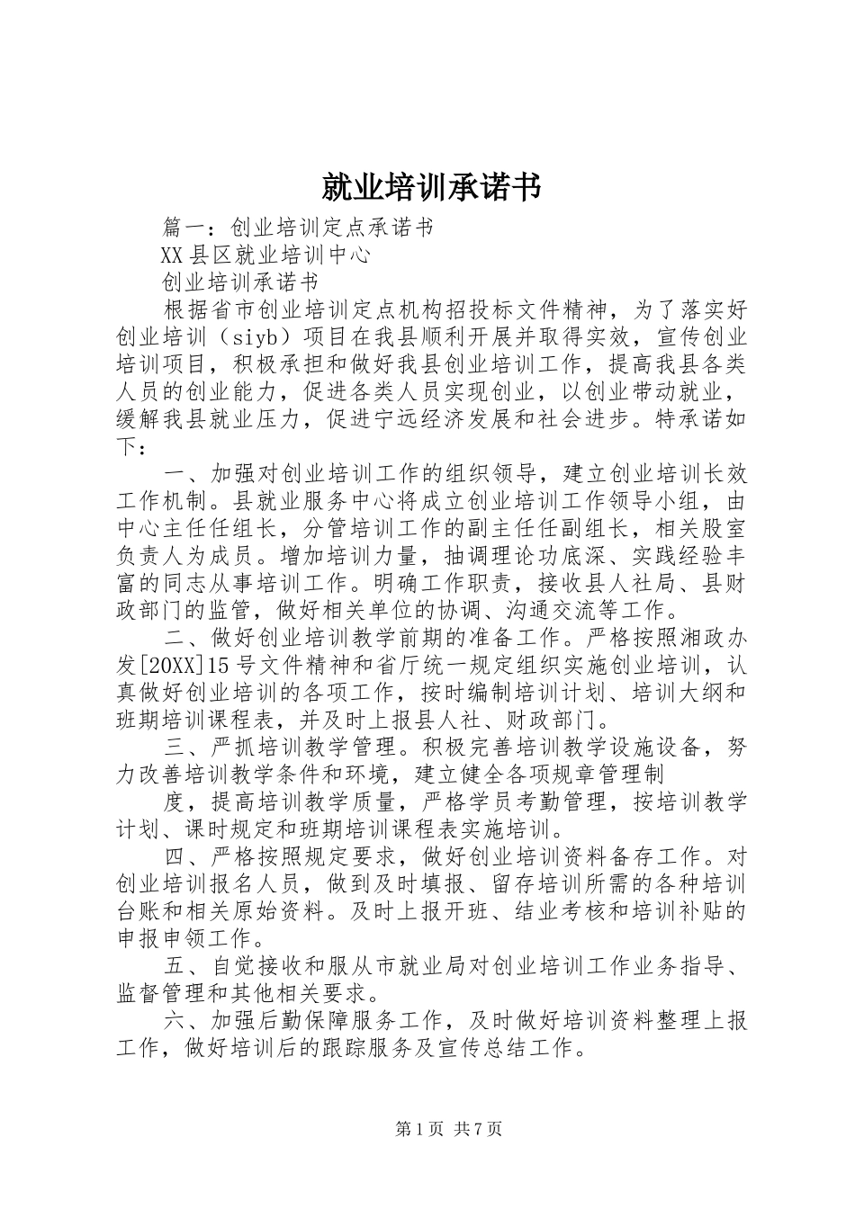 就业培训承诺书_第1页