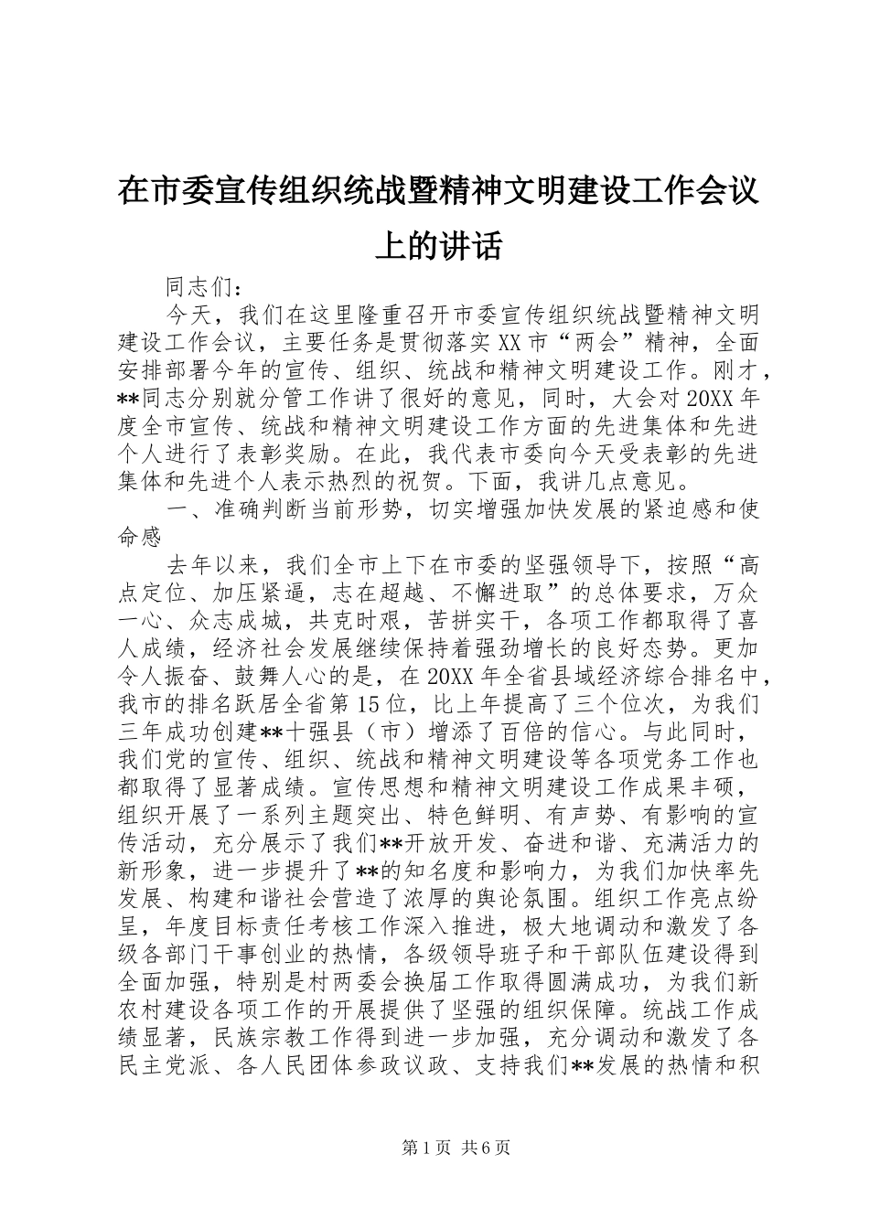 在市委宣传组织统战暨精神文明建设工作会议上的致辞_第1页