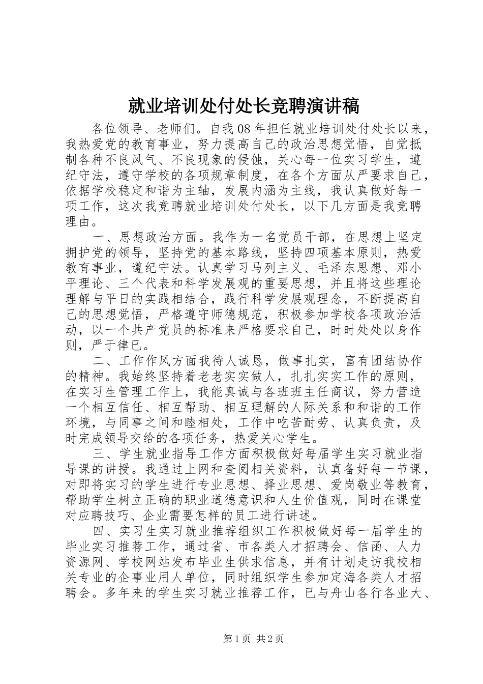 就业培训处付处长竞聘演讲稿_第1页