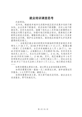 就业培训调查思考