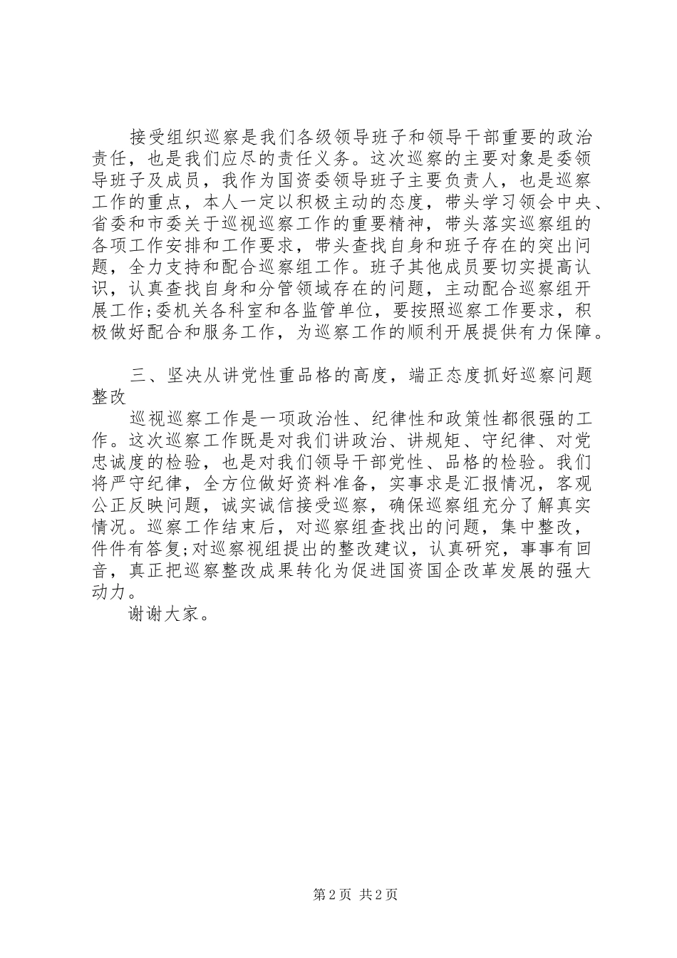 在市委巡察督查工作会议上的表态讲话材料_第2页