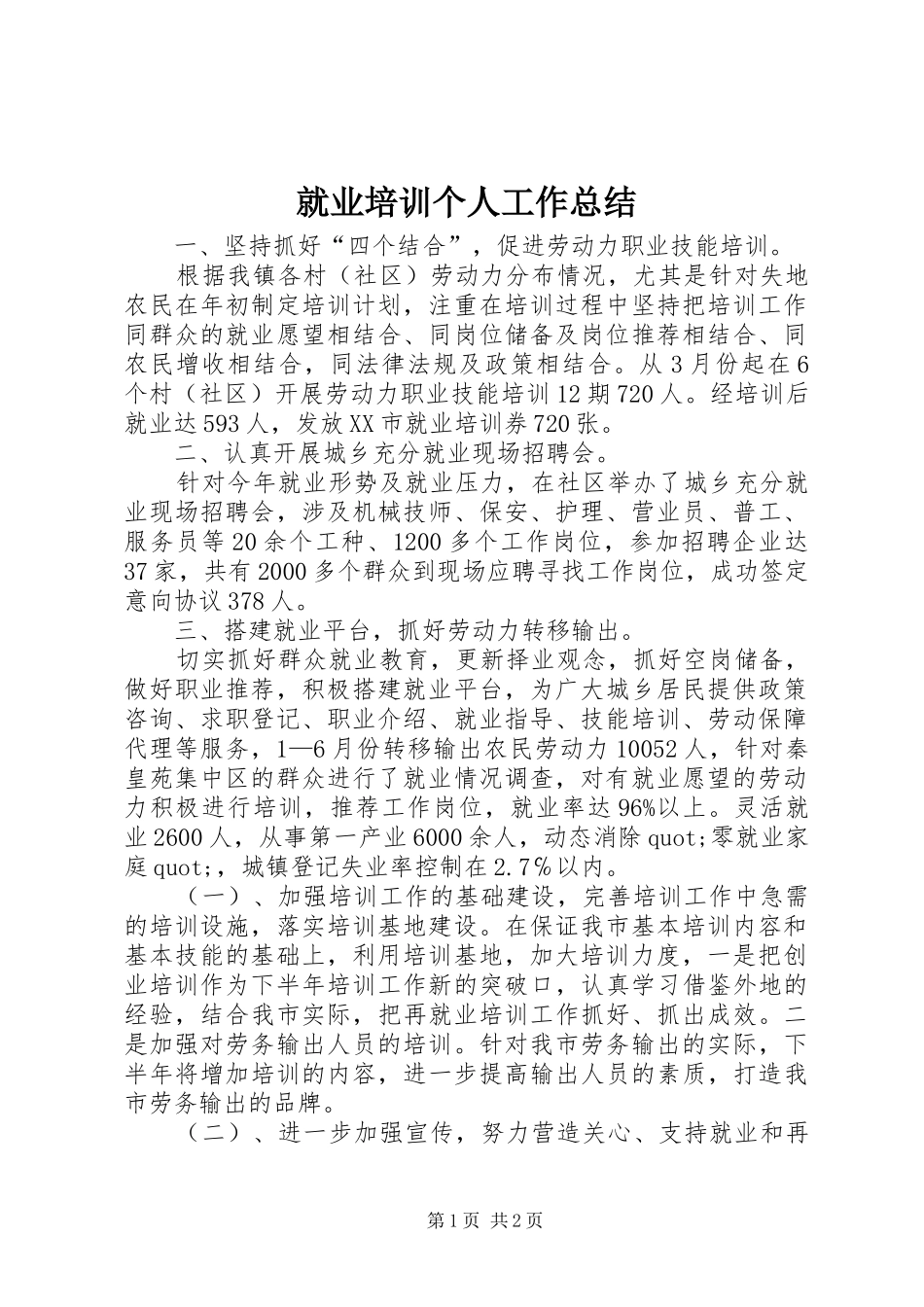 就业培训个人工作总结_第1页