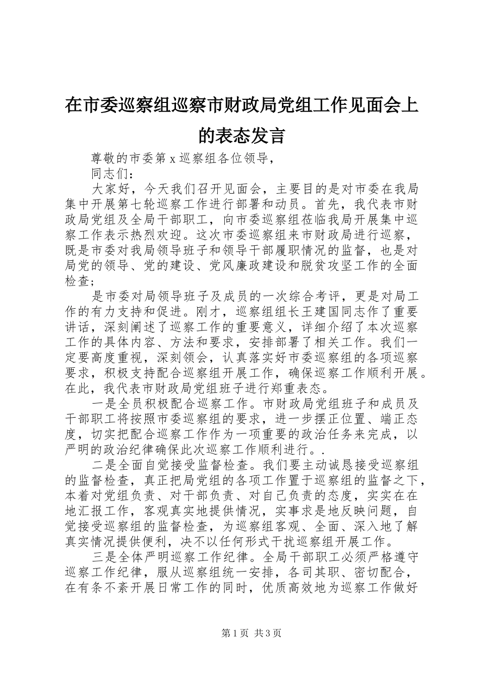 在市委巡察组巡察市财政局党组工作见面会上的表态讲话_第1页