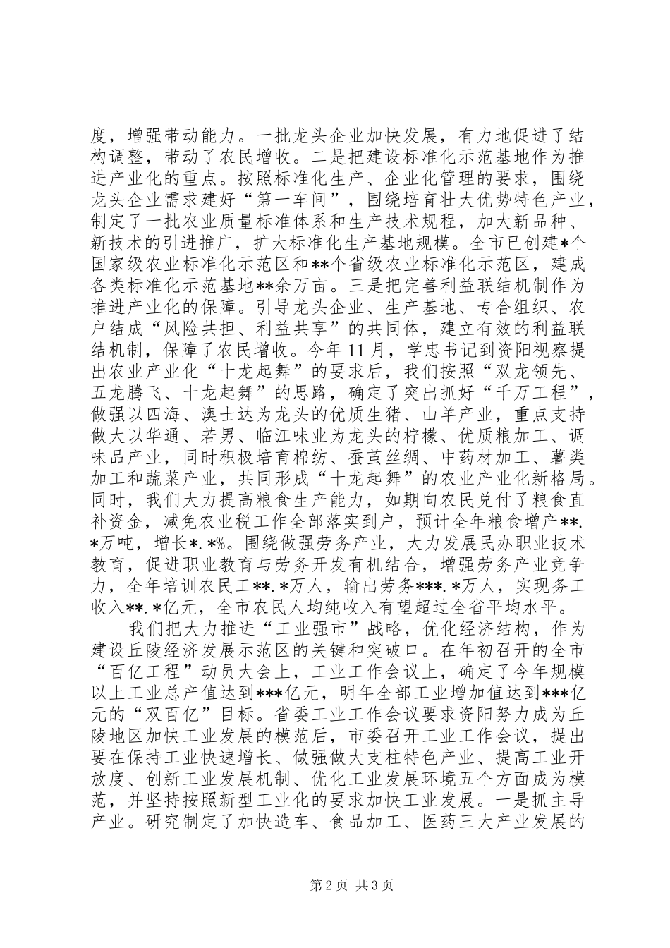 在市委一届十次全会上的工作总结报告_第2页