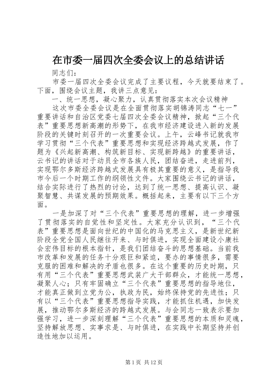 在市委一届四次全委会议上的总结致辞_第1页