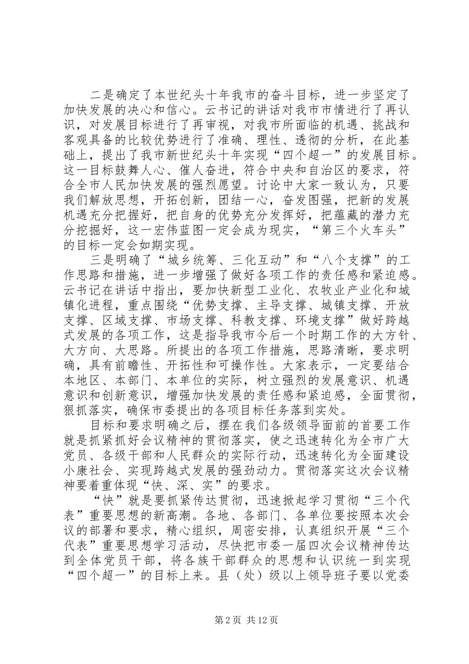 在市委一届四次全委会议上的总结致辞_第2页