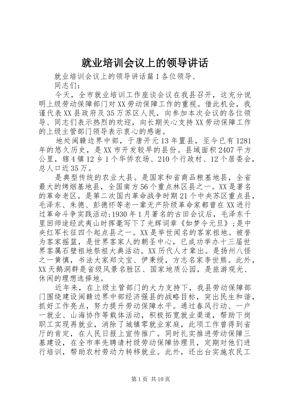 就业培训会议上的领导致辞_第1页