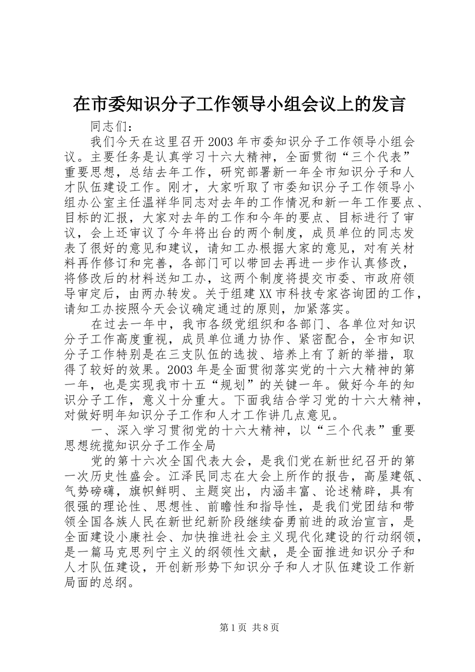 在市委知识分子工作领导小组会议上的讲话_第1页