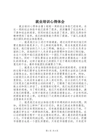就业培训心得体会