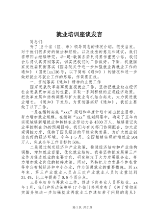 就业培训座谈讲话