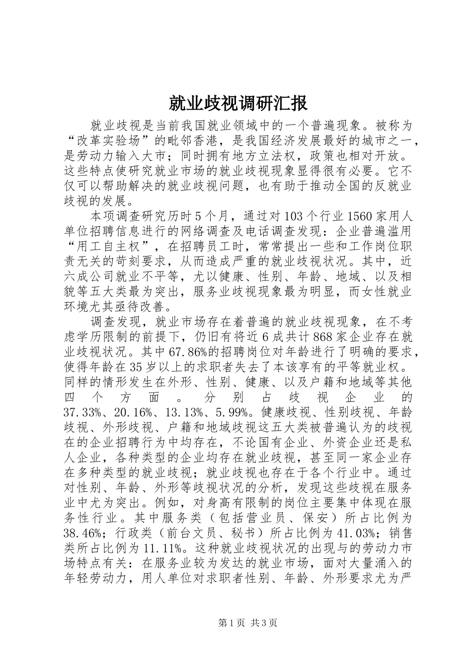 就业歧视调研汇报_第1页