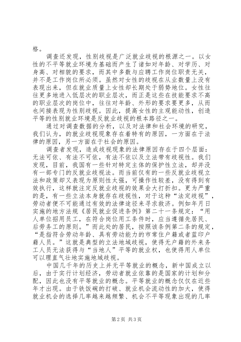 就业歧视调研汇报_第2页