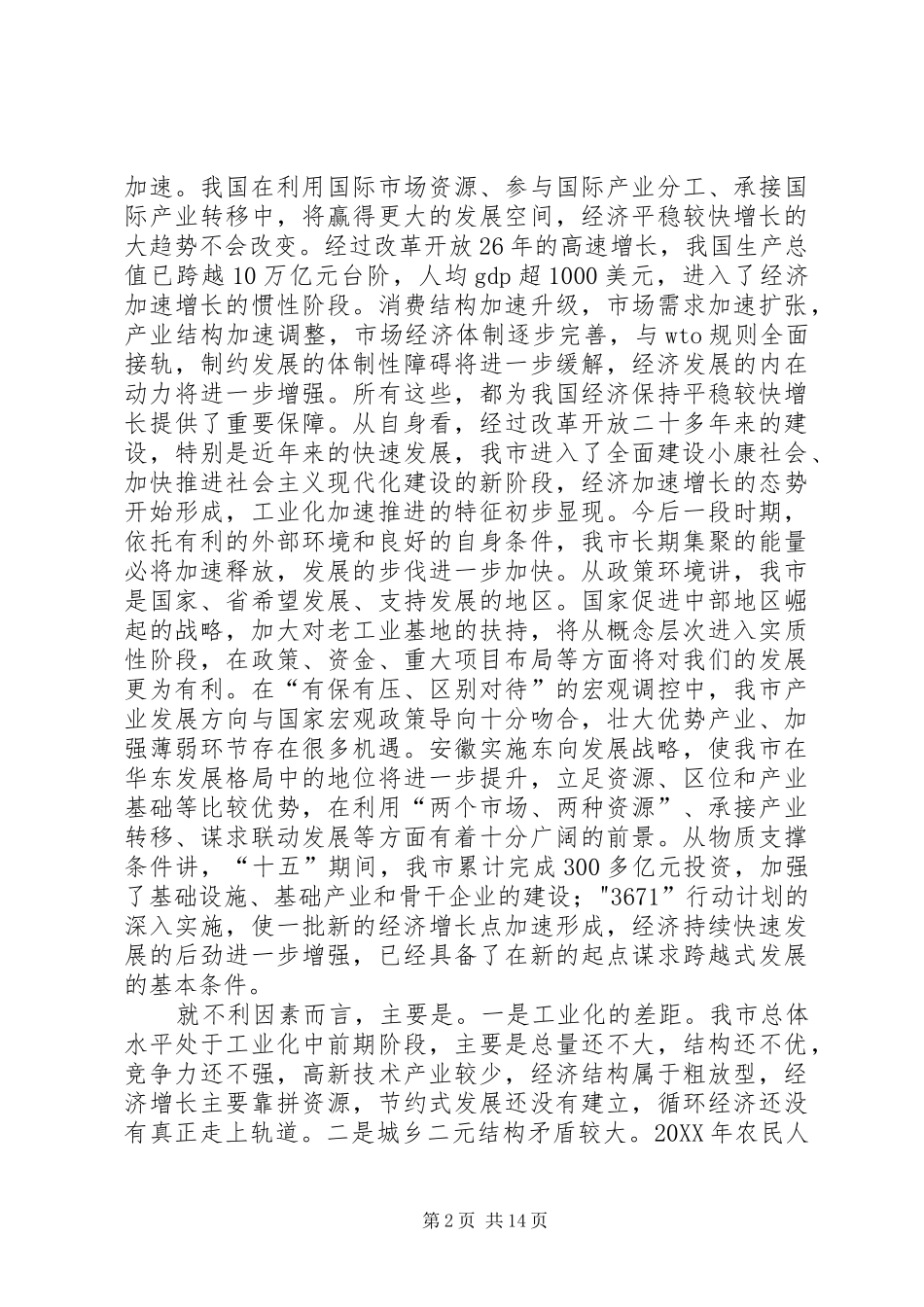 在市委中心组理论学习会上关于十一五发展问题的讲话_第2页