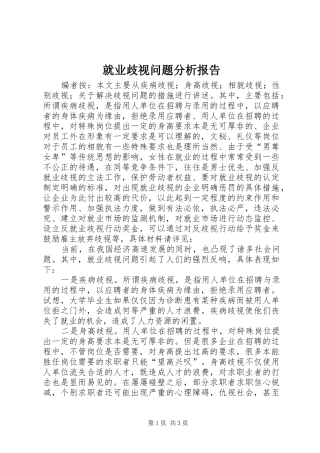 就业歧视问题分析报告