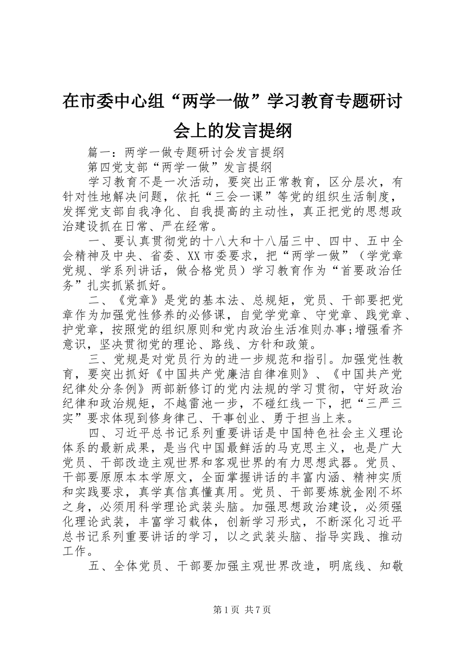 在市委中心组两学一做学习教育专题研讨会上的讲话提纲_第1页