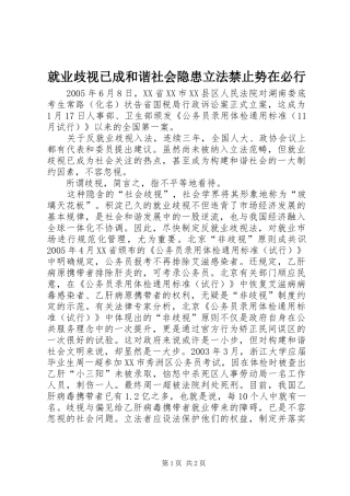 就业歧视已成和谐社会隐患立法禁止势在必行