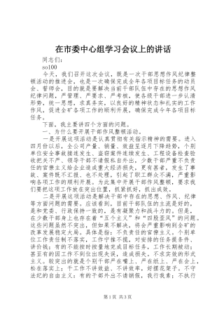在市委中心组学习会议上的致辞