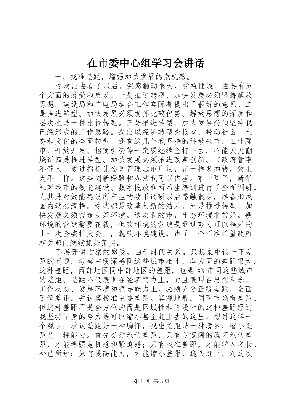 在市委中心组学习会致辞_第1页