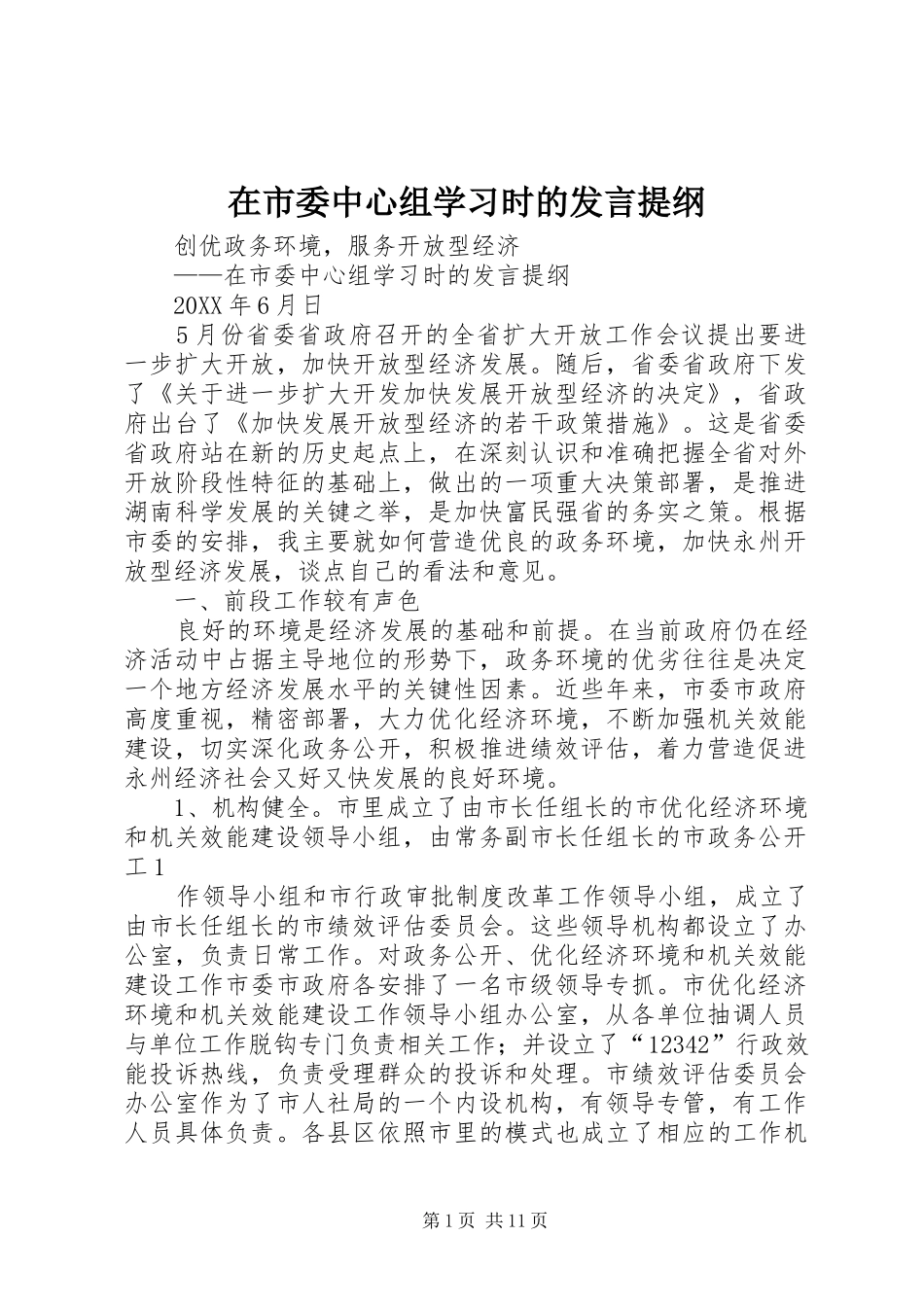 在市委中心组学习时的讲话提纲_第1页