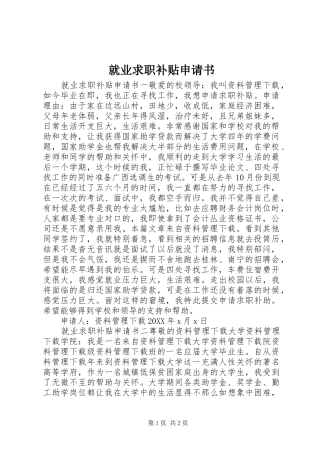 就业求职补贴申请书