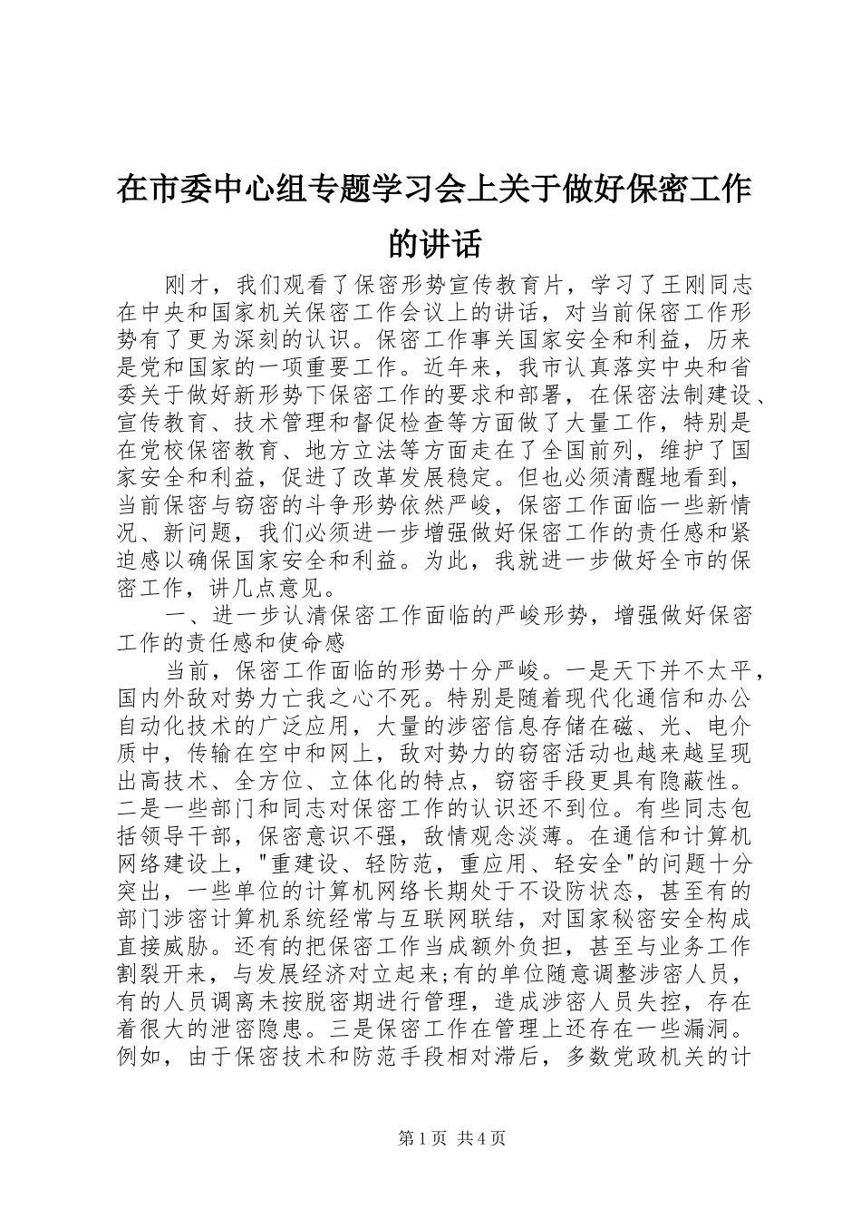 在市委中心组专题学习会上关于做好保密工作的致辞_第1页