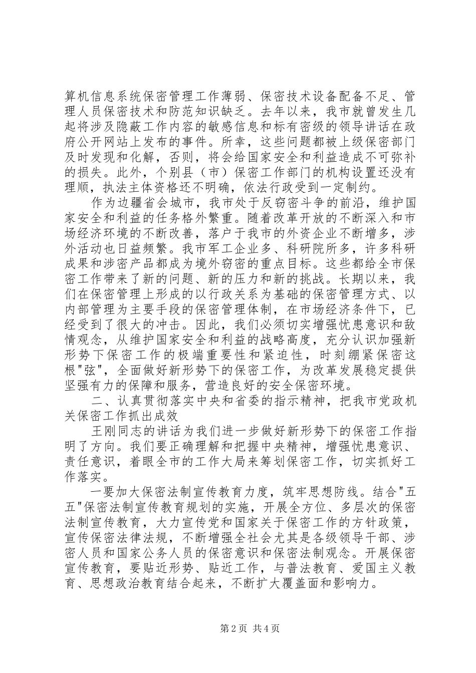 在市委中心组专题学习会上关于做好保密工作的致辞_第2页