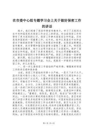 在市委中心组专题学习会上关于做好保密工作的致辞