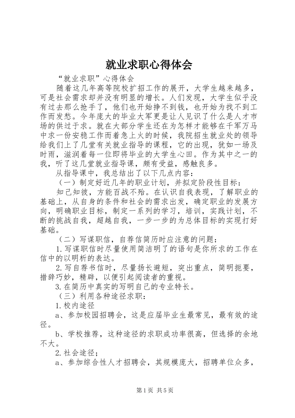 就业求职心得体会_第1页