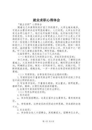 就业求职心得体会