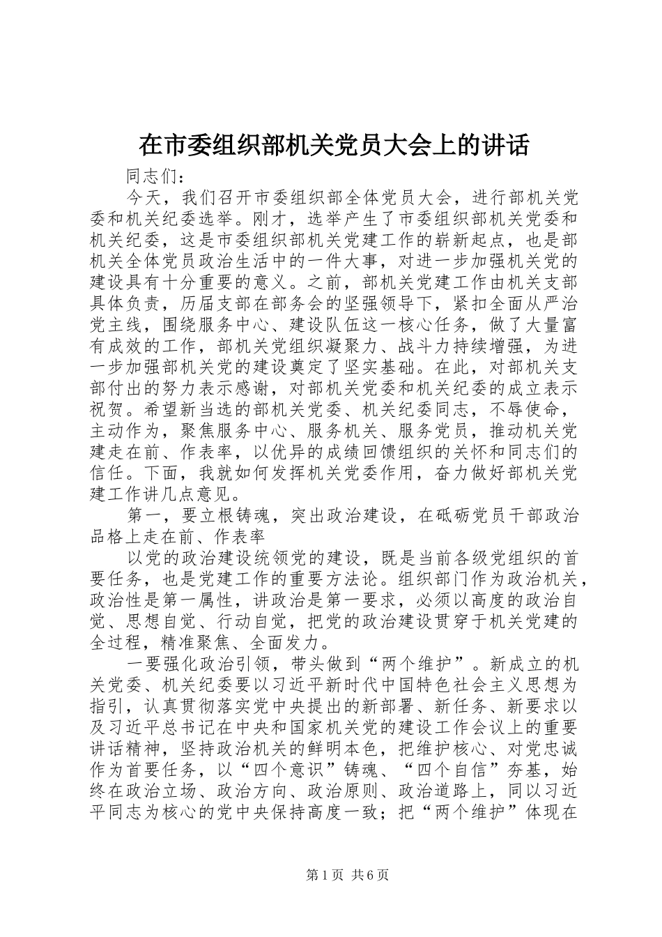 在市委组织部机关党员大会上的致辞_第1页