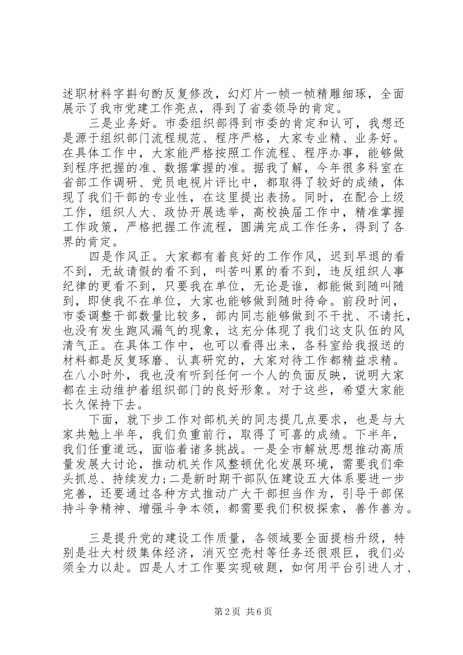 在市委组织部上半年总结大会上的致辞_第2页