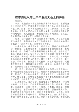 在市委组织部上半年总结大会上的致辞