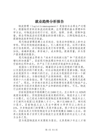就业趋势分析报告
