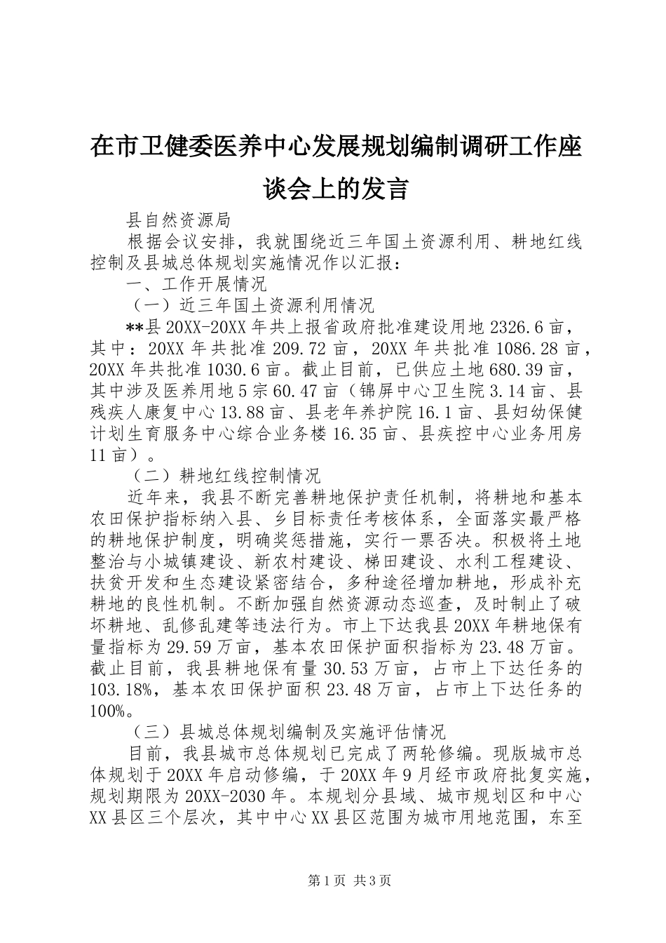 在市卫健委医养中心发展规划编制调研工作座谈会上的讲话_第1页