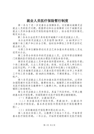 就业人员医疗保险暂行制度