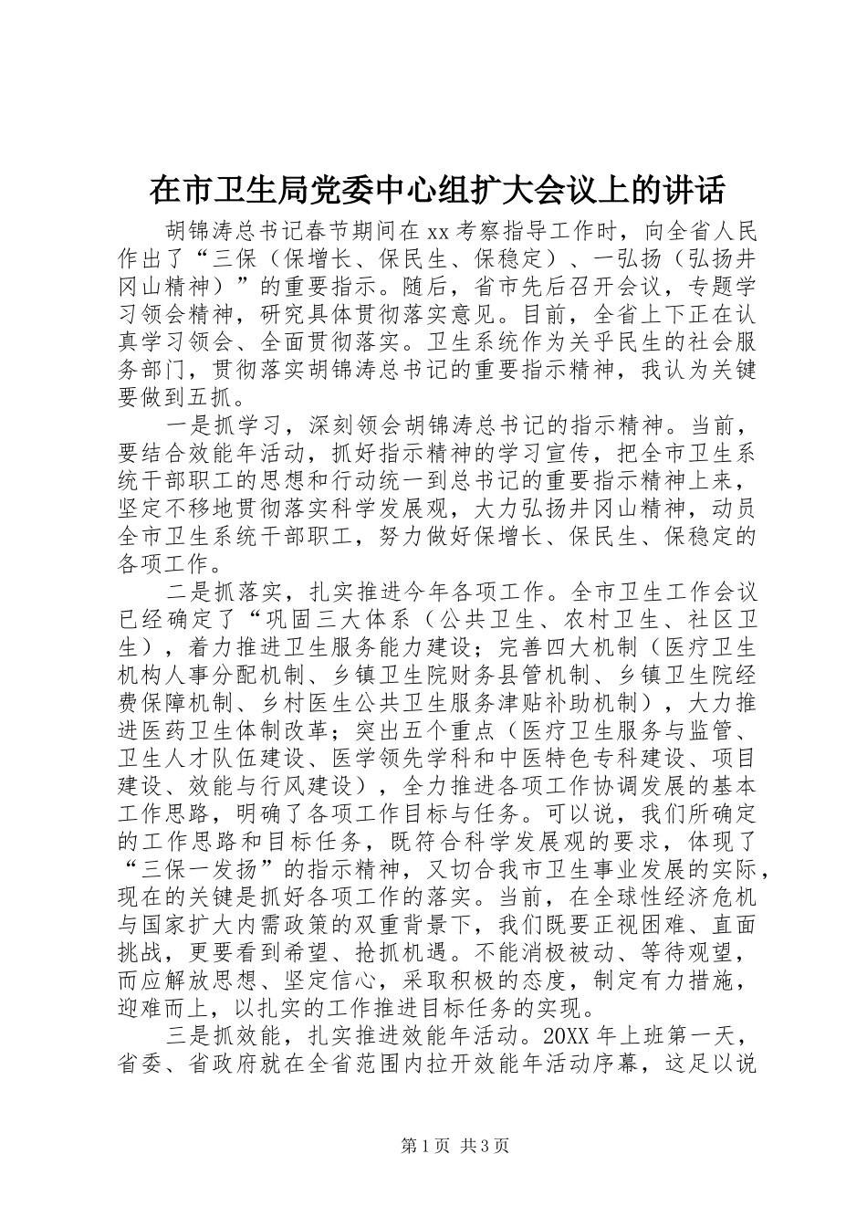 在市卫生局党委中心组扩大会议上的致辞_第1页