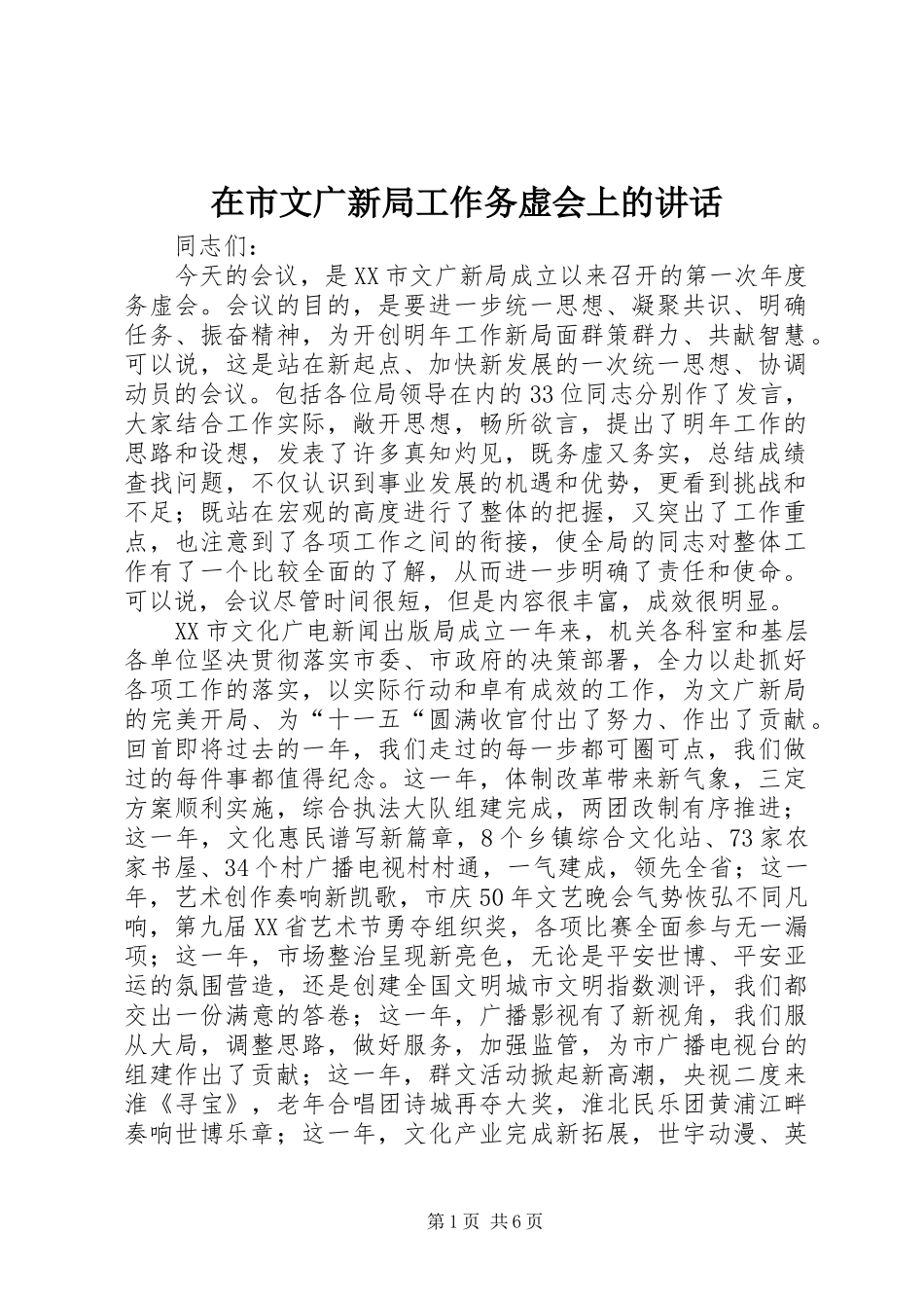 在市文广新局工作务虚会上的致辞_第1页