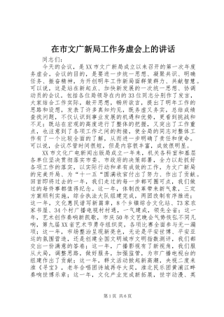 在市文广新局工作务虚会上的致辞