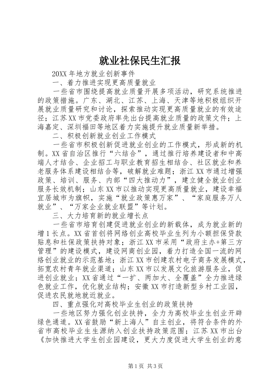 就业社保民生汇报_第1页