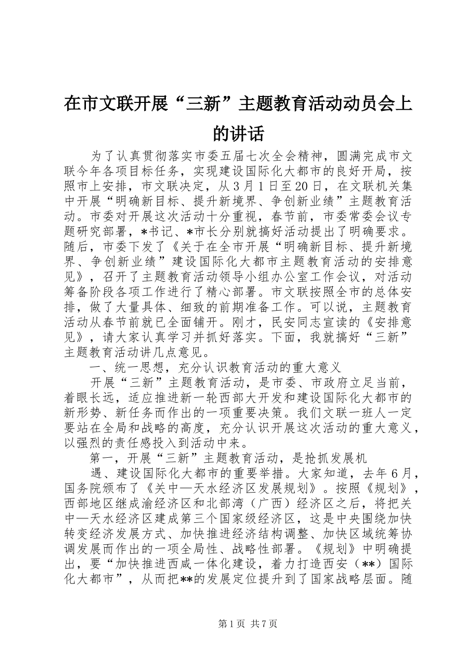 在市文联开展三新主题教育活动动员会上的致辞_第1页
