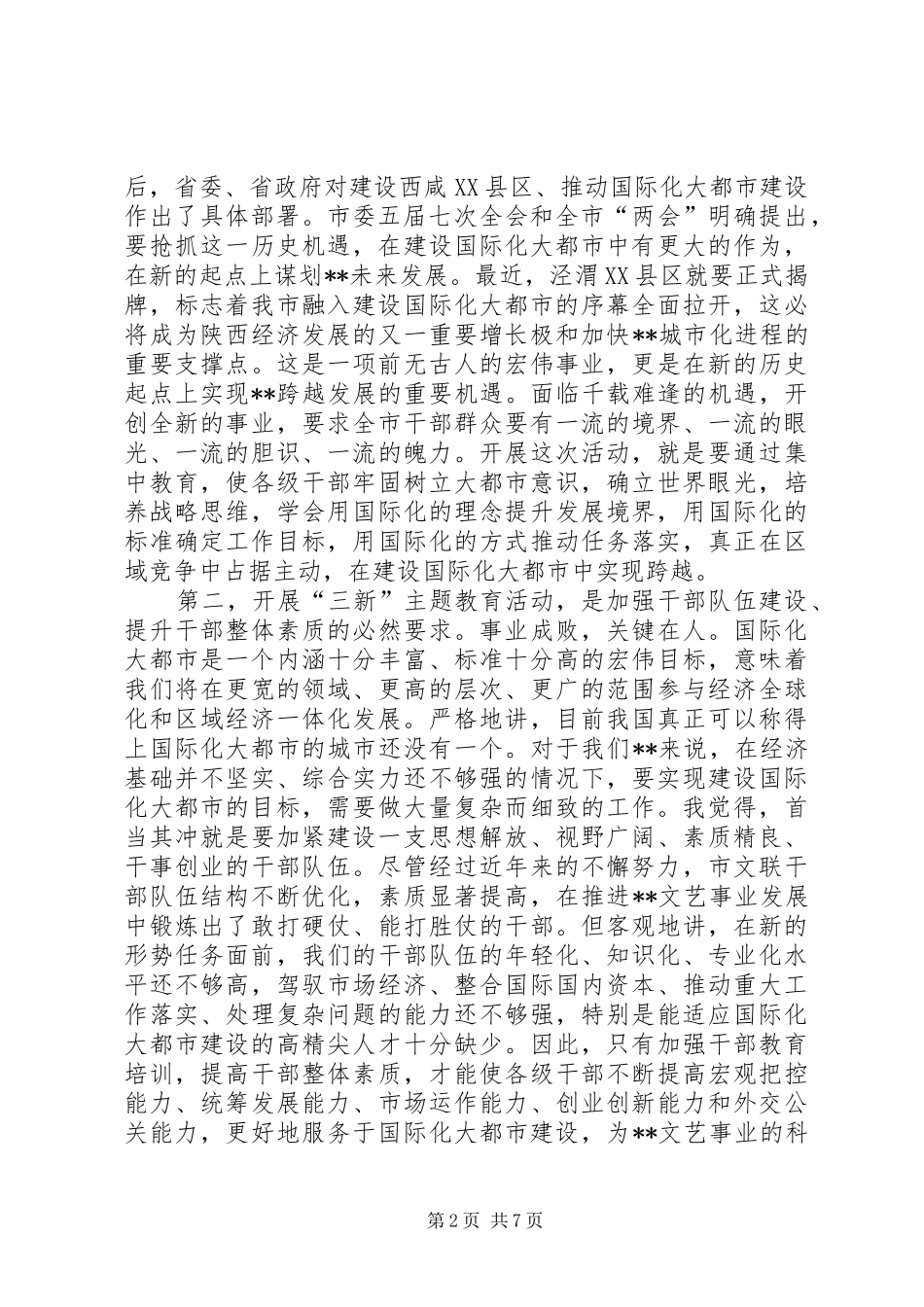 在市文联开展三新主题教育活动动员会上的致辞_第2页