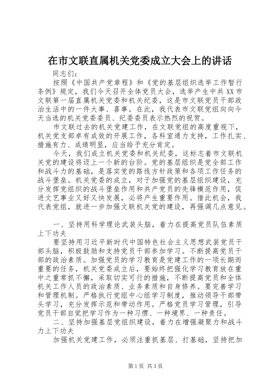 在市文联直属机关党委成立大会上的致辞_第1页