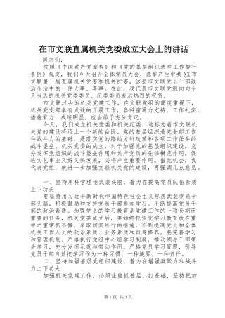 在市文联直属机关党委成立大会上的致辞