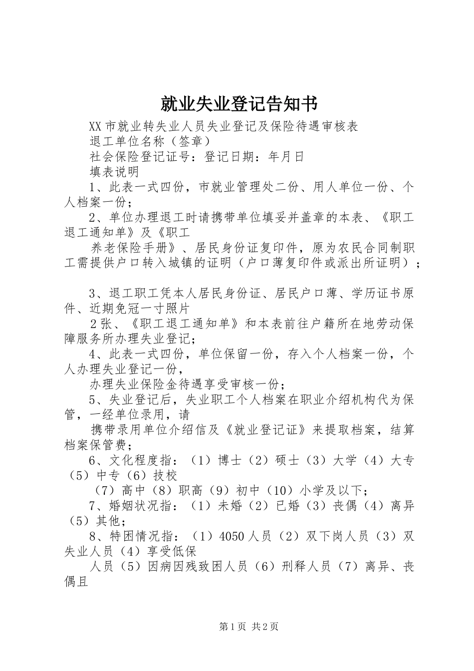 就业失业登记告知书_第1页