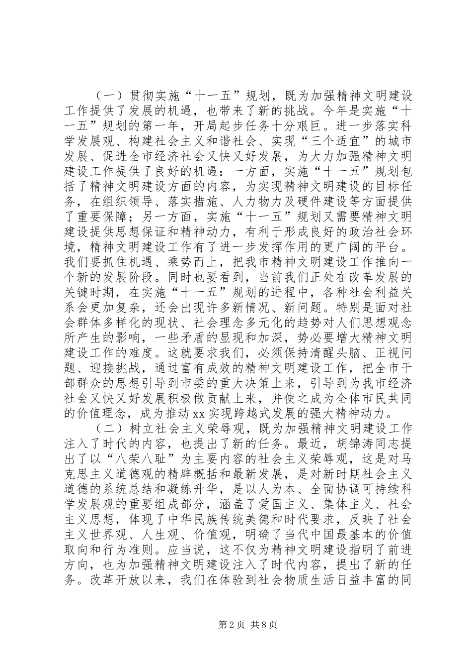 在市文明委暨未成年人教育领导小组全体成员会议上的致辞_第2页